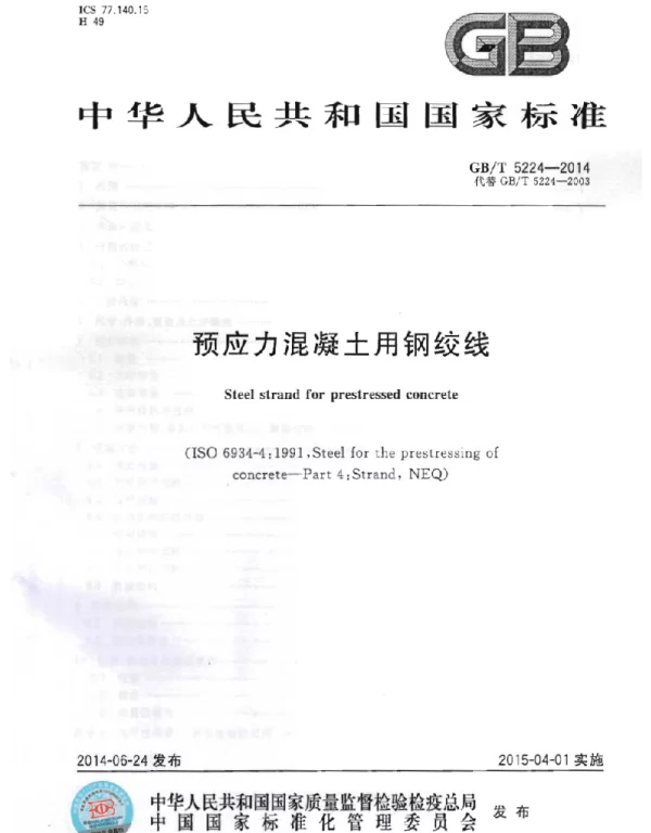 GBT5224-2014预应力混凝土用钢绞线