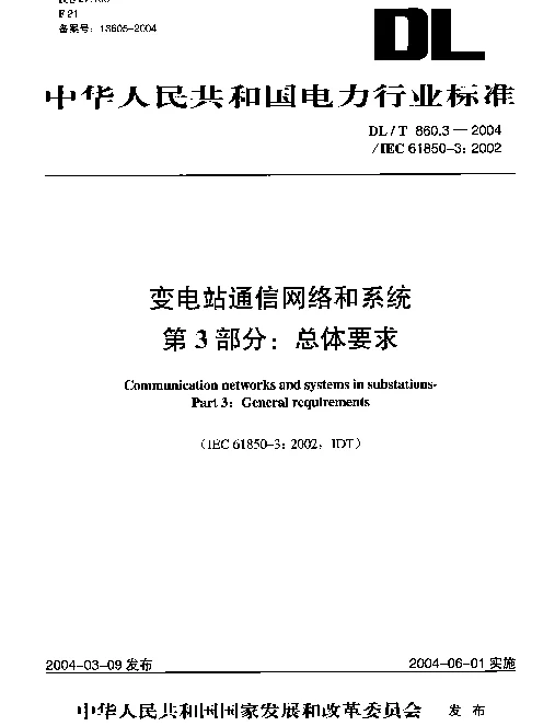 DLT 860.3-2004 变电站通信网络和系统.第3部分：总体要求