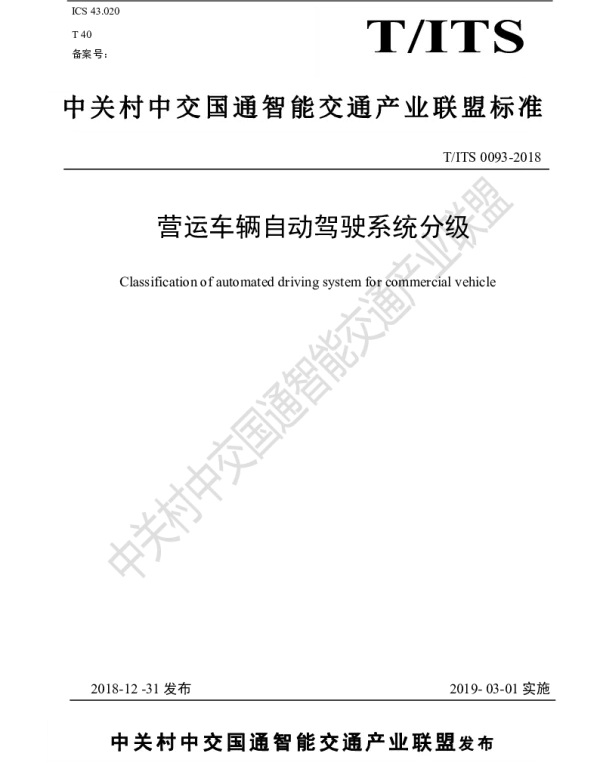 TITS 0093-2018 营运车辆自动驾驶系统分级
