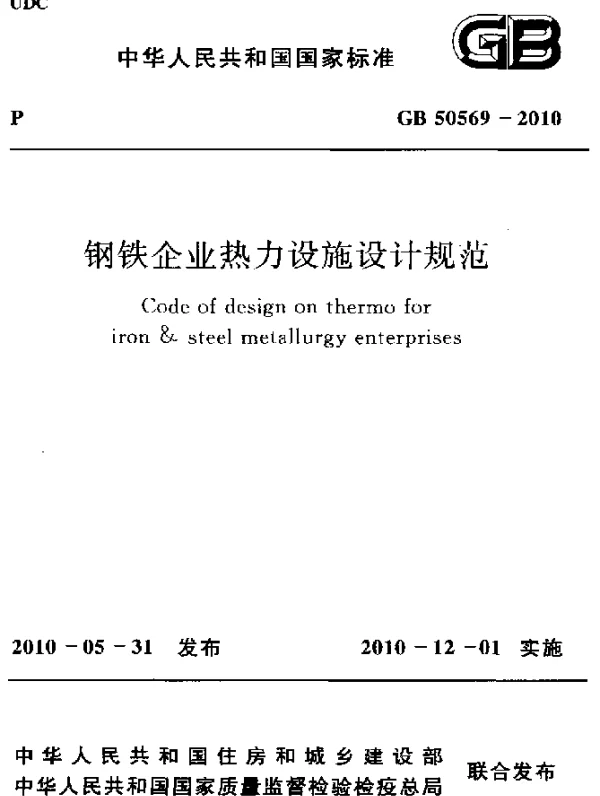GB 50569-2010 钢铁企业热力设施设计规范