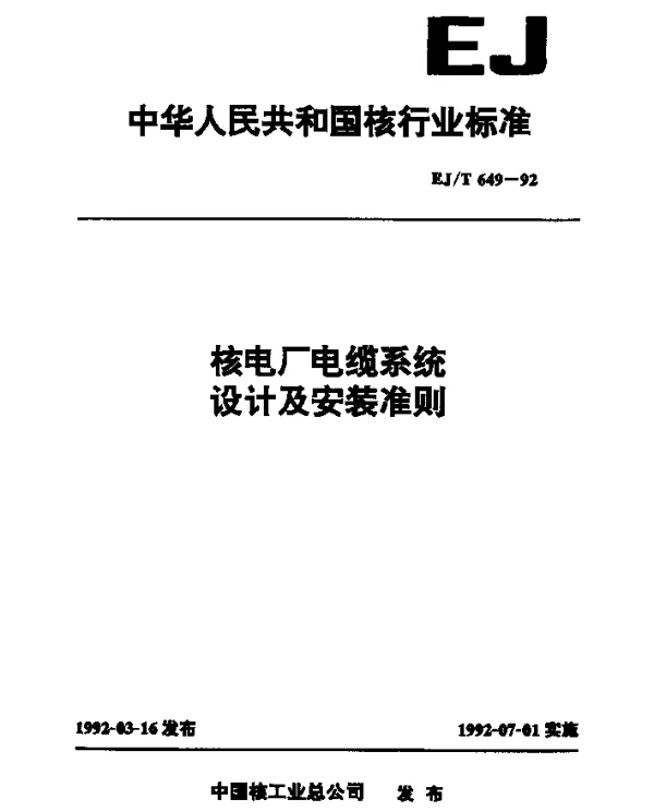 EJT 649-1992 核电厂电线系统设计及安装准则