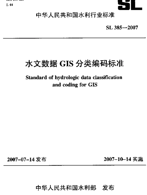 SL 385-2007 水文数据GIS分类编码标准