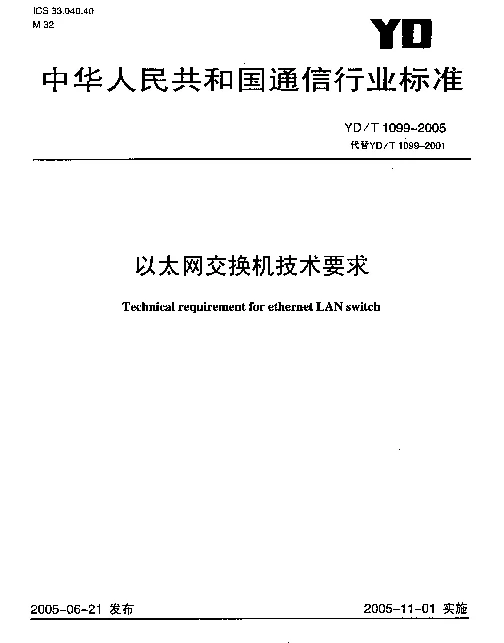 YDT 1099-2005 以太网交换机技术要求