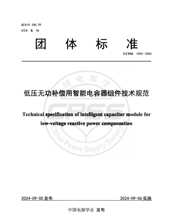 TCPSS 1003-2024 低压无功补偿用智能电容器组件技术规范