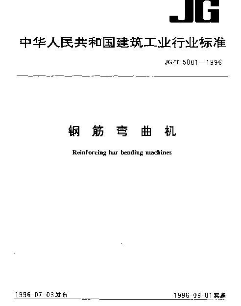 JGT 5081-1996 钢筋弯曲机