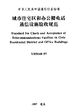 YD 5048-1997 城市住宅和办公楼电话通信设施验收规范
