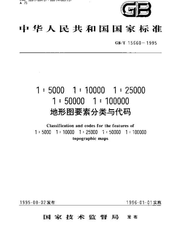 GBT 15660-1995 1：5000 1：10000 1：25000 1：50000 1：100000 地形图要素分类与代码