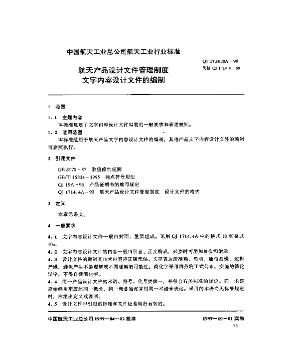 QJ 1714.8A-1999 航天产品设计文件管理制度 文字内容设计文件的编制