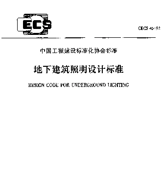 CECS 45-92 地下建筑照明设计标准