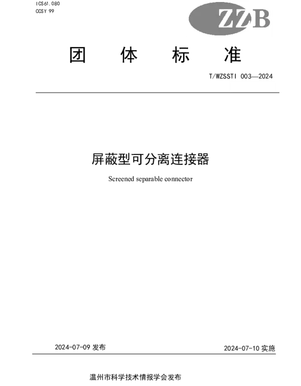 TWZSSTI 003-2024 屏蔽型可分离连接器