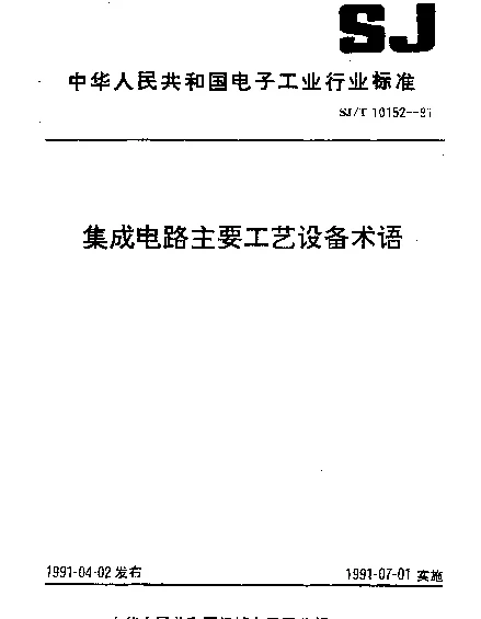 SJT 10152-1991 集成电路主要工艺设备术语