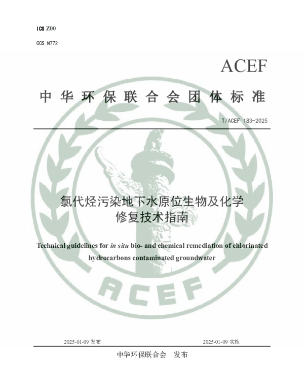 TACEF 183-2025 氯代烃污染地下水原位生物及化学修复技术指南