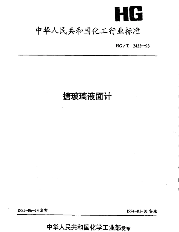 HGT 2433-1993 搪玻璃液面计