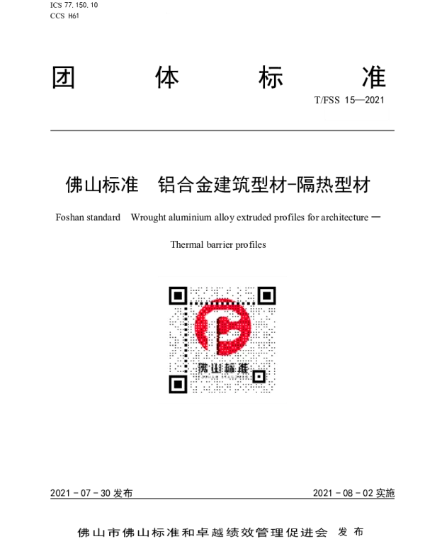 TFSS 15-2021 佛山标准  铝合金建筑型材-隔热型材