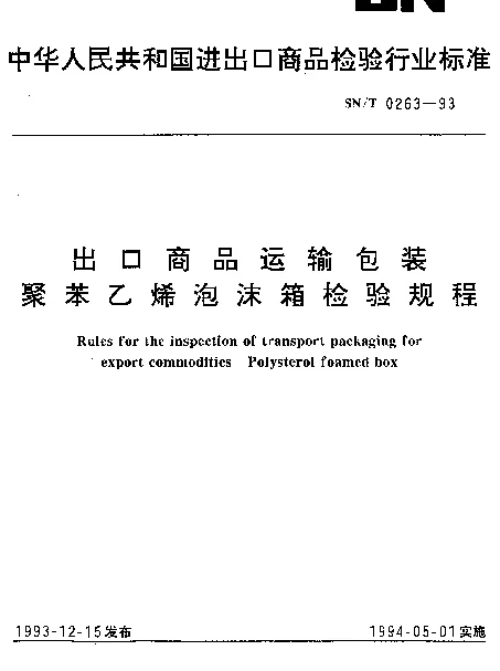 SNT 0263-1993 出口商品运输包装聚苯乙烯泡沫箱检验规程