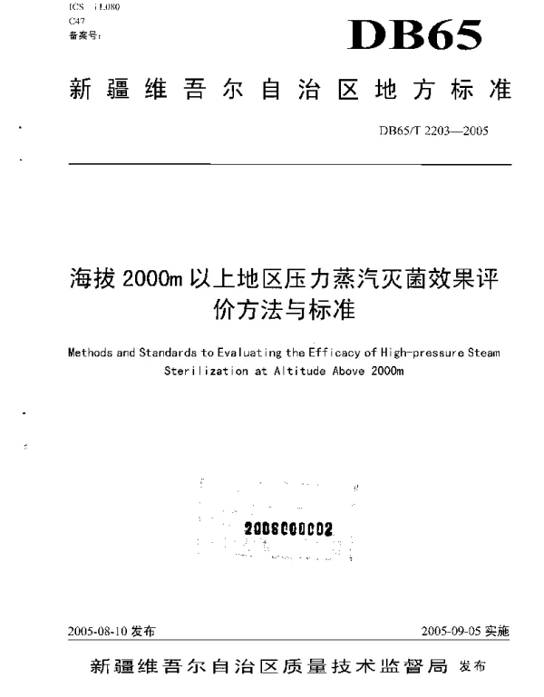 DB65T 2203-2005 海拔2000m以上地区压力蒸汽灭菌效果评价方法与标准