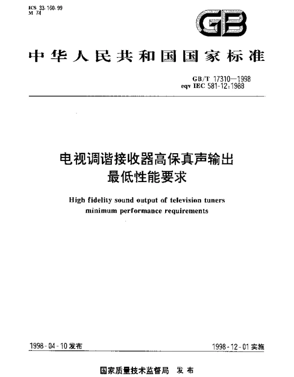 GBT 17310-1998 电视调谐接收器高保真声输出最低性能要求