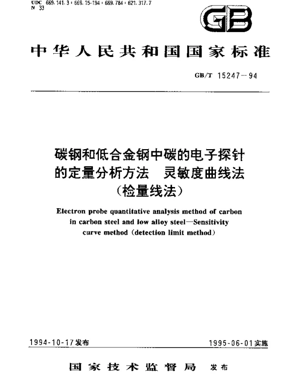 GBT 15247-1994 碳钢和低合金钢中碳的电子探针的定量分析方法 灵敏度曲线法（检量线法）