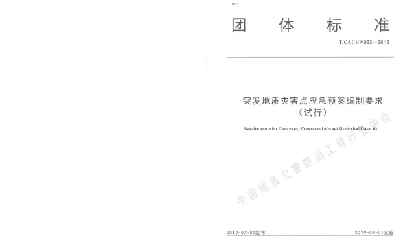 TCAGHP 063-2019 突发地质灾害点应急预案编制要求（试行）