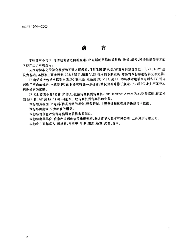 YDT 1044-2000 IP 电话传真业务总体技术要求