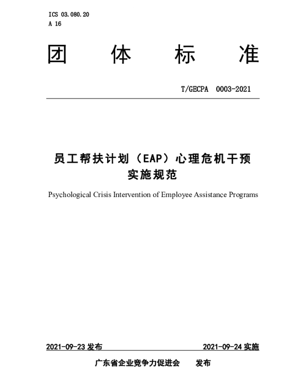 TGECPA 0003-2021 员工帮扶计划（EAP）心理危机干预实施规范