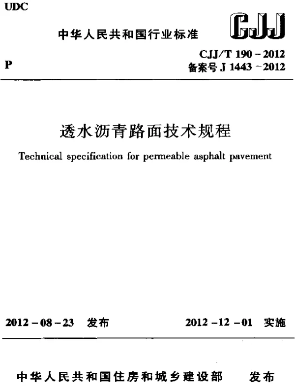 CJJT 190-2012 透水沥青路面技术规程