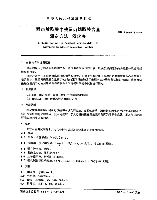 GB 12005.3-1989 聚丙烯酰胺中残留丙烯酰胺含量测定方法 溴化法