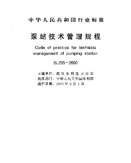 SL 255-2000 泵站技术管理规程(条文说明)
