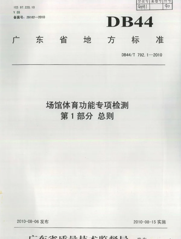 DB44T 792.1-2010 场馆体育功能专项检测 第1部分 总则
