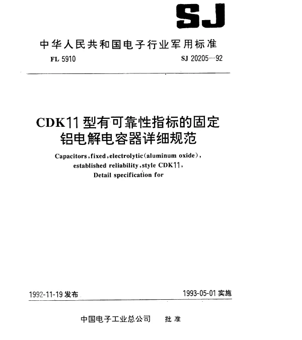 SJ 20205-1992 CDK11型有可靠性指标的固定铝电解电容器详细规范
