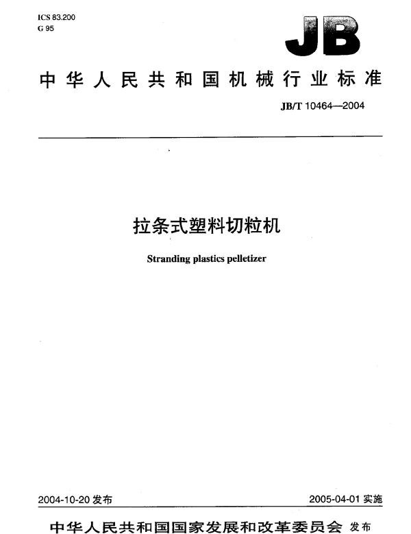 JBT 10464-2004 拉条式塑料切粒机