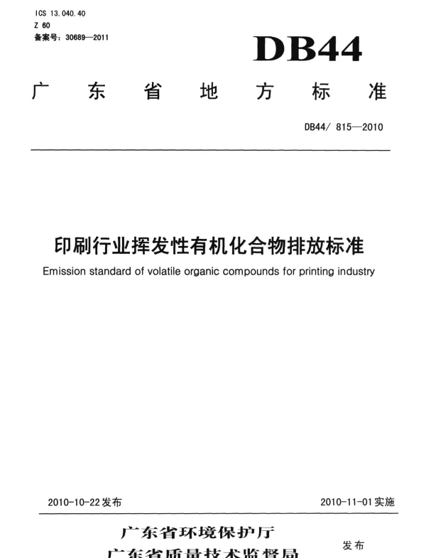 DB44 815-2010 印刷行业挥发性有机化合物排放标准