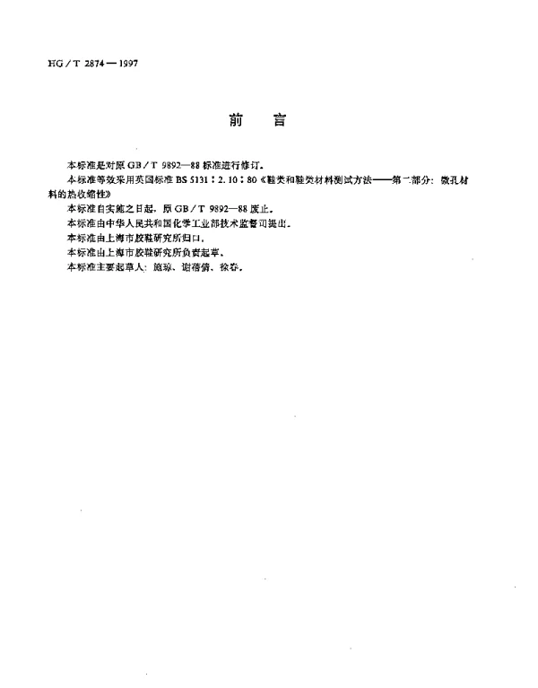 HGT 2874-1997 鞋用微孔材料热收缩性的测定