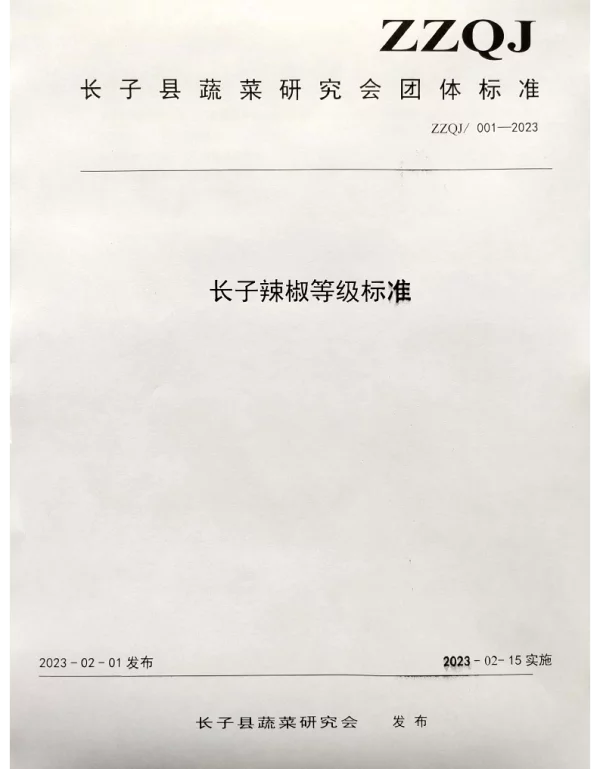 TZZQJ 001-2023 长子辣椒等级标准