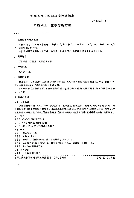 JB 5203-1991 单晶刚玉 化学分析方法