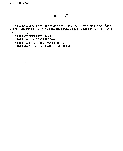 QCT 695-2002 汽车通用继电器