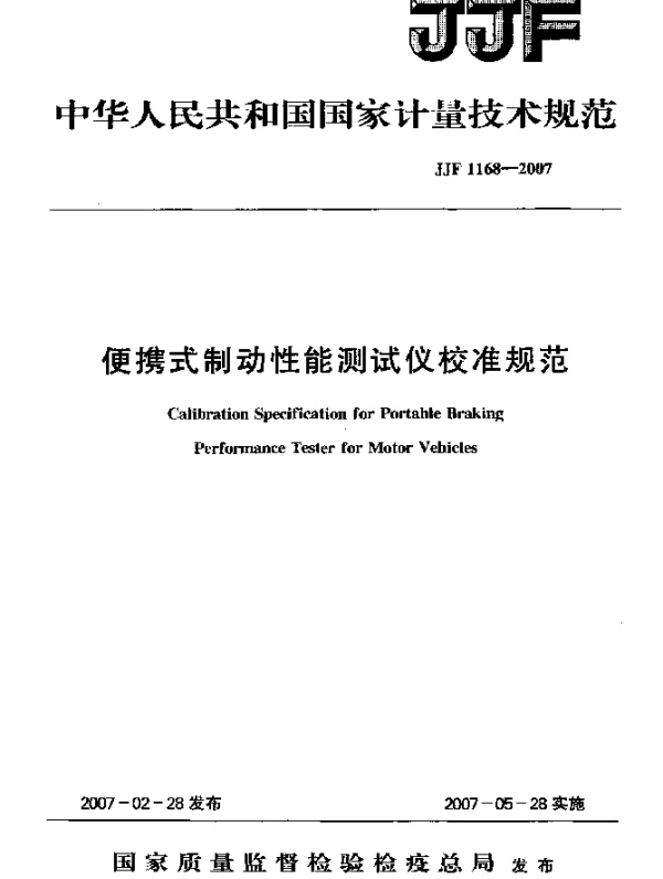 JJF 1168-2007 便携式制动性能测试仪校准规范