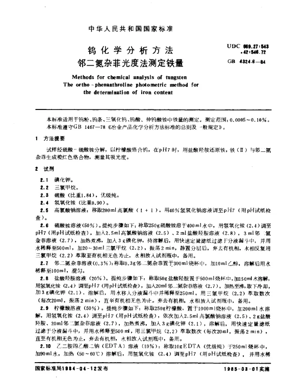 GB 4324.6-1984 钨化学分析方法 邻二氮杂菲光度法测定铁量
