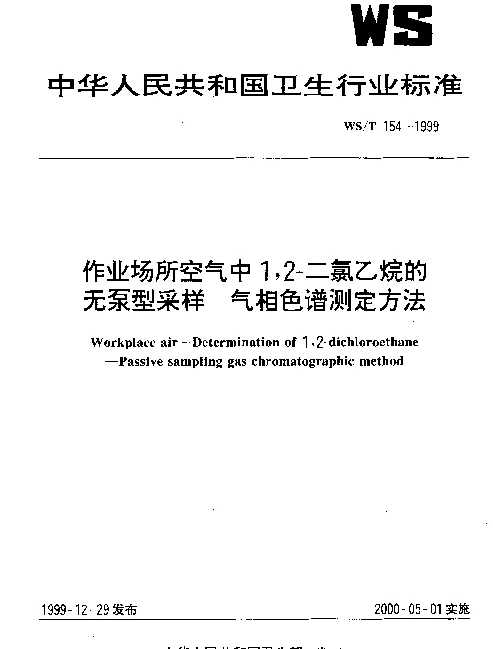 WST 154-1999 作业场所空气中1,2-二氯乙烷的无泵型采样 气相色谱测定方法