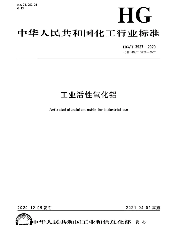 HGT 3927-2020 工业活性氧化铝