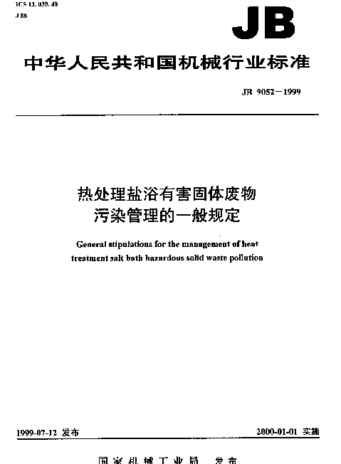 JB 9052-1999 热处理盐浴有害固体废物污染管理的一般规定