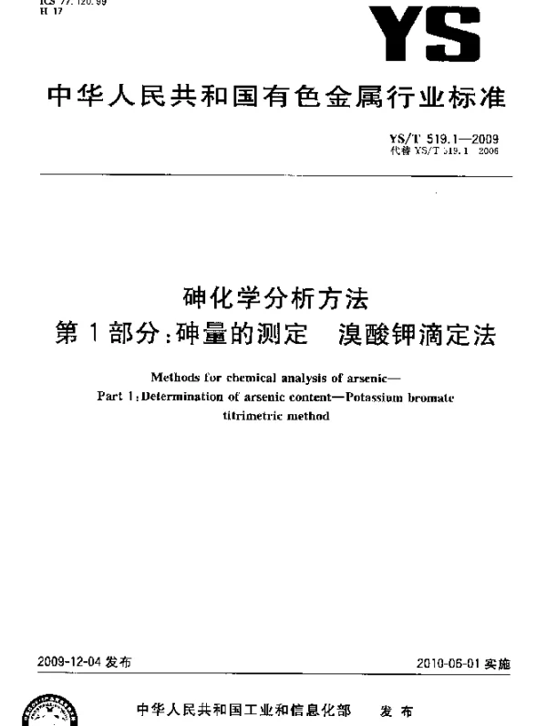 YST 519.1-2009 砷化学分析方法.第1部分：砷量的测定.溴酸钾滴定法