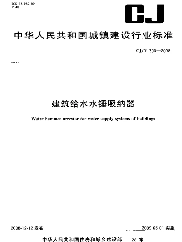CJT 300-2008 建筑给水水锤吸纳器