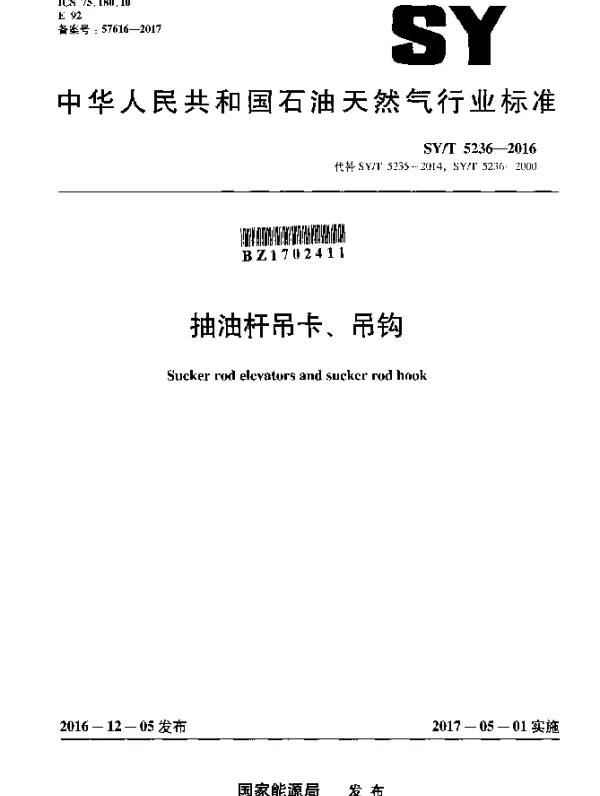 SYT 5236-2016 抽油杆吊卡、吊钩