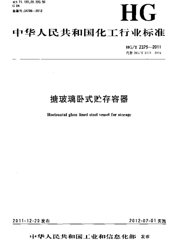 HGT 2375-2011 搪玻璃卧式贮存容器