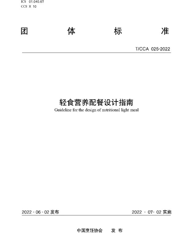 TCCA 025-2022 轻食营养配餐设计指南