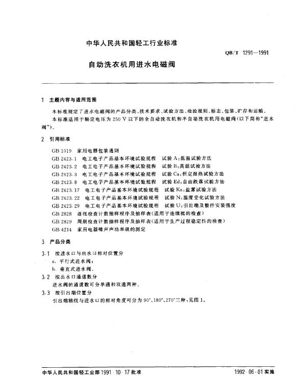 QBT 1291-1991 自动洗衣机用进水电磁阀