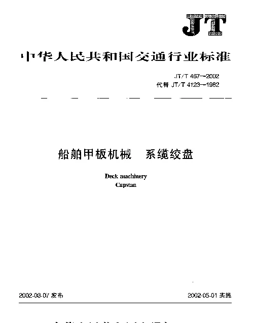 JTT 467-2002 船舶甲板机械 系缆绞盘