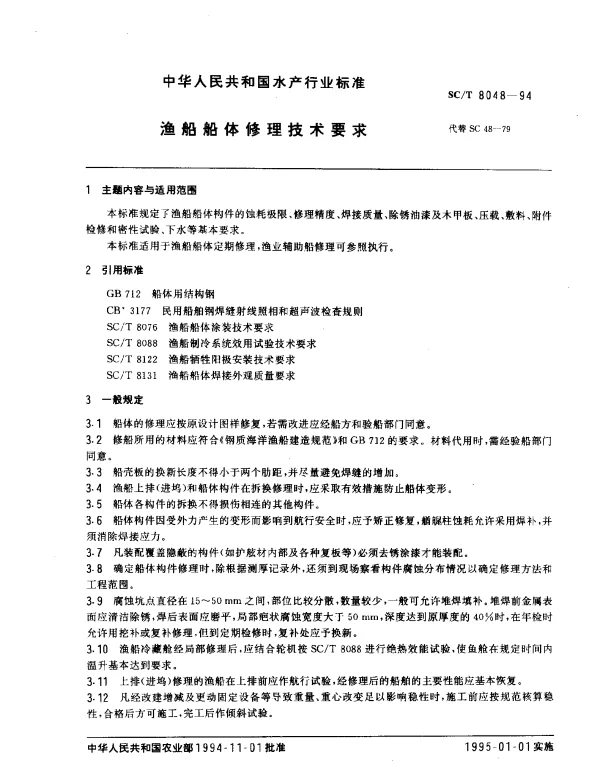 SCT 8048-1994 渔船船体修理技术要求