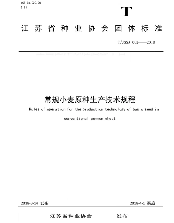 TJSSA 002-2018 常规小麦原种生产技术规程